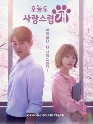 A GOOD DAY TO BE A DOG O.S.T (MBC Drama) - Image 2