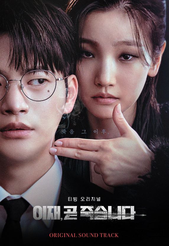 DEATH'S GAME O.S.T (TVING DRAMA) - Image 2