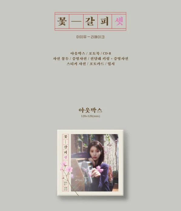 IU - 꽃갈피 셋 (A FLOWER BOOKMARK) - Image 2