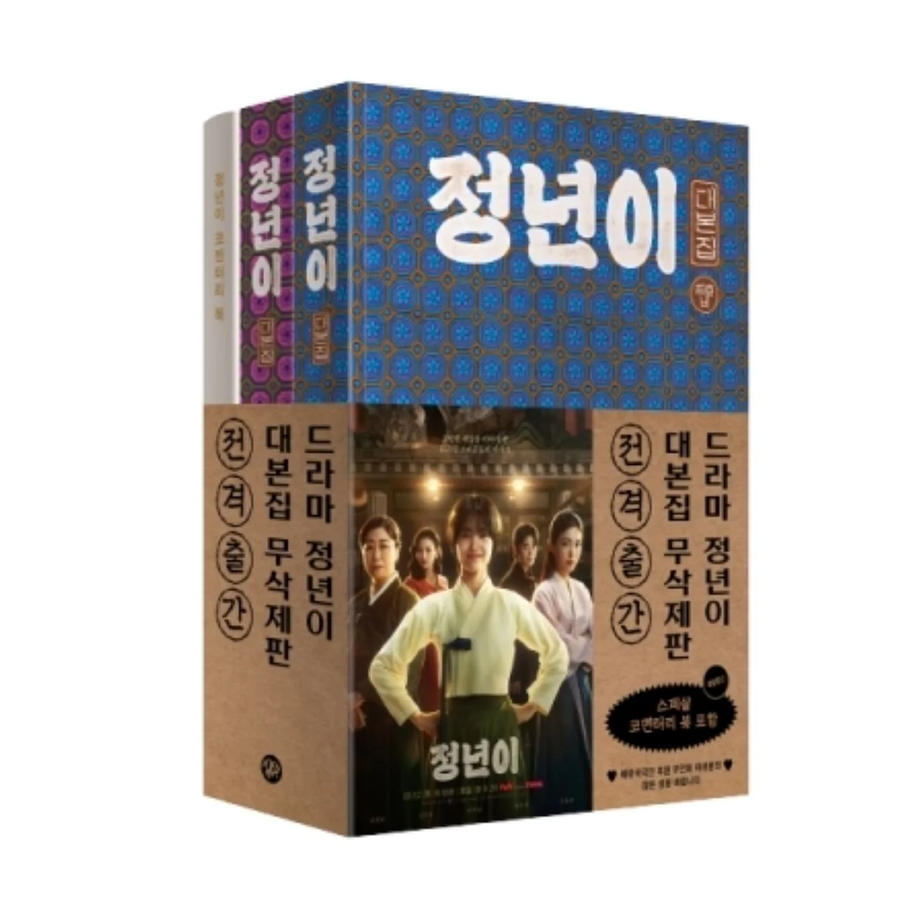 JEONGNYEON: THE STAR IS BORN - SCRIPT BOOK SET (TVN DRAMA)