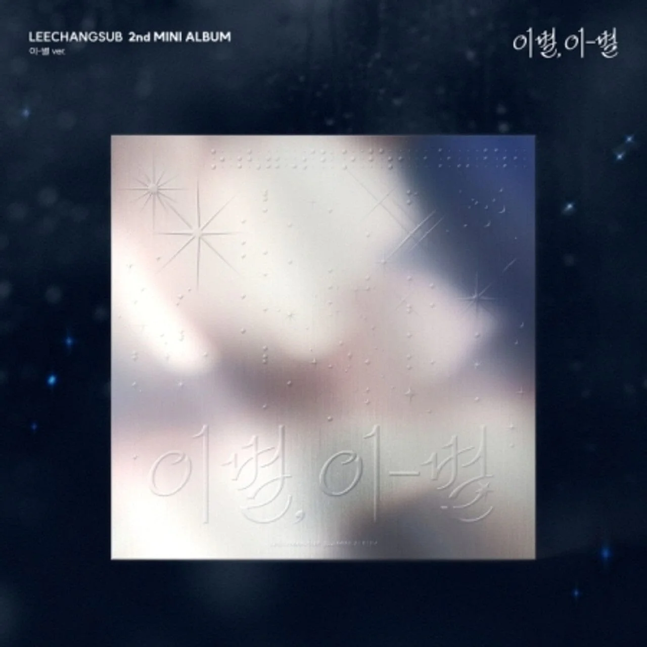 LEE CHANGSUB (BTOB) - GOODBYE, DIFFERENT STARS (이별, 이-별) - Image 4