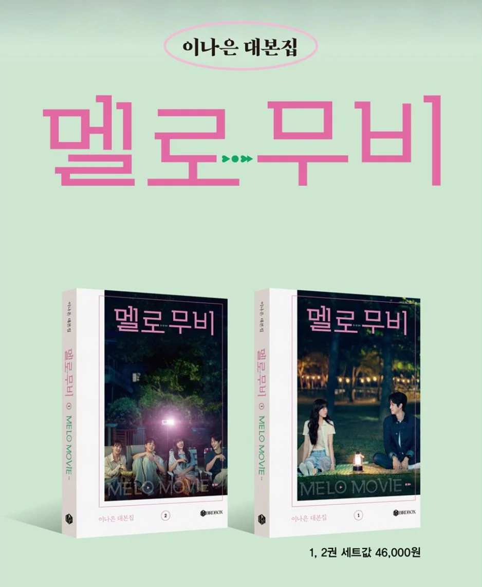 MELO MOVIE - SCRIPT BOOK SET (WRITER LEE NA EUN) - Image 2