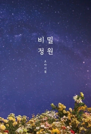 OH MY GIRL - Secret Garden (5th Mini Album)