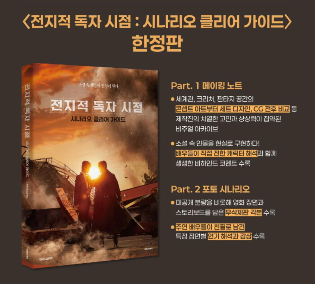 OMNISCIENT READER'S VIEWPOINT - SCENARIO CLEAR GUIDE - Image 2