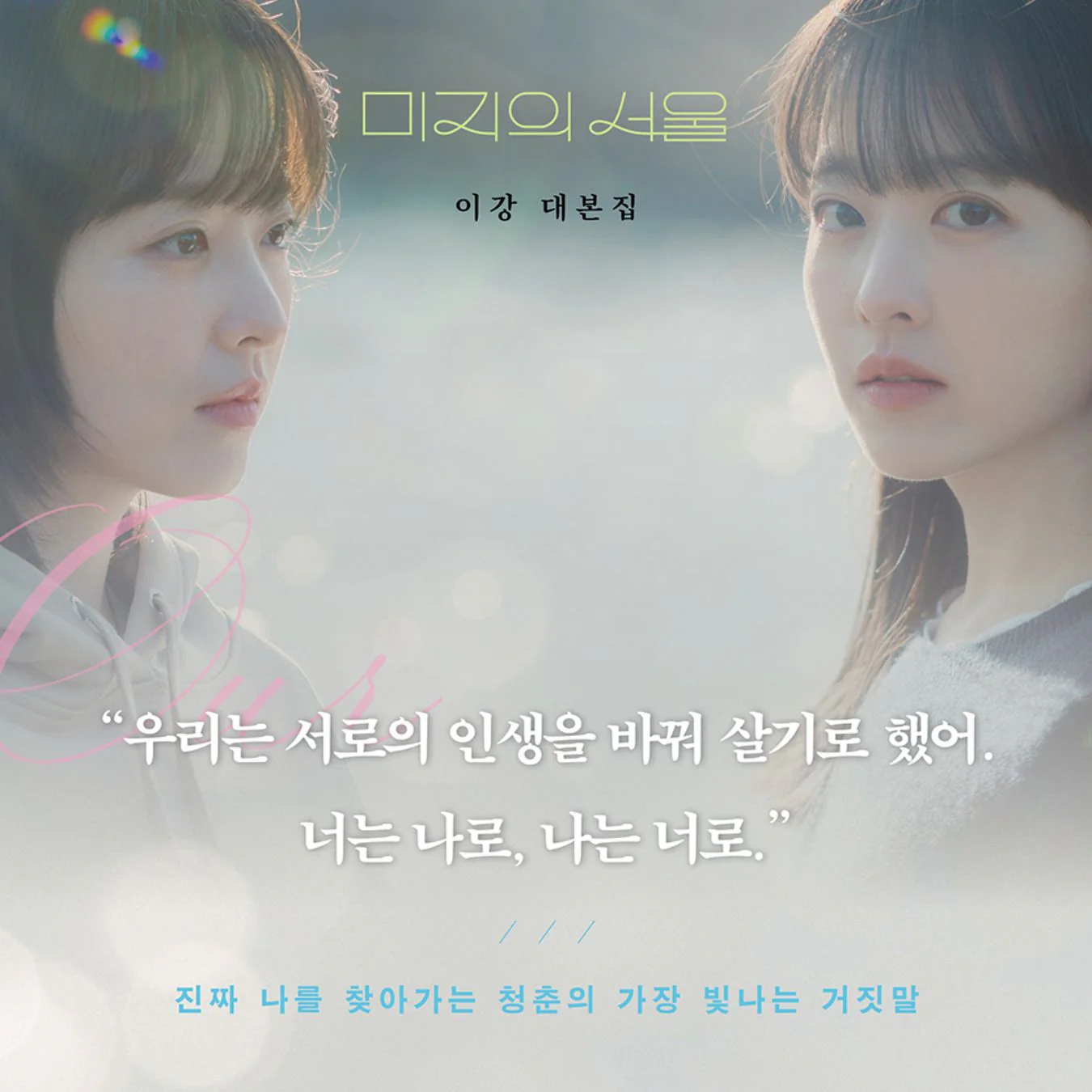 OUR UNWRITTEN SEOUL - SCRIPT BOOK - Image 2