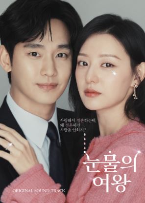 QUEEN OF TEARS O.S.T (TVN DRAMA) - Image 2