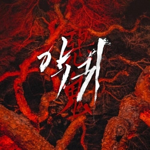 REVENANT O.S.T (SBS DRAMA) [CARD TYPE USB]