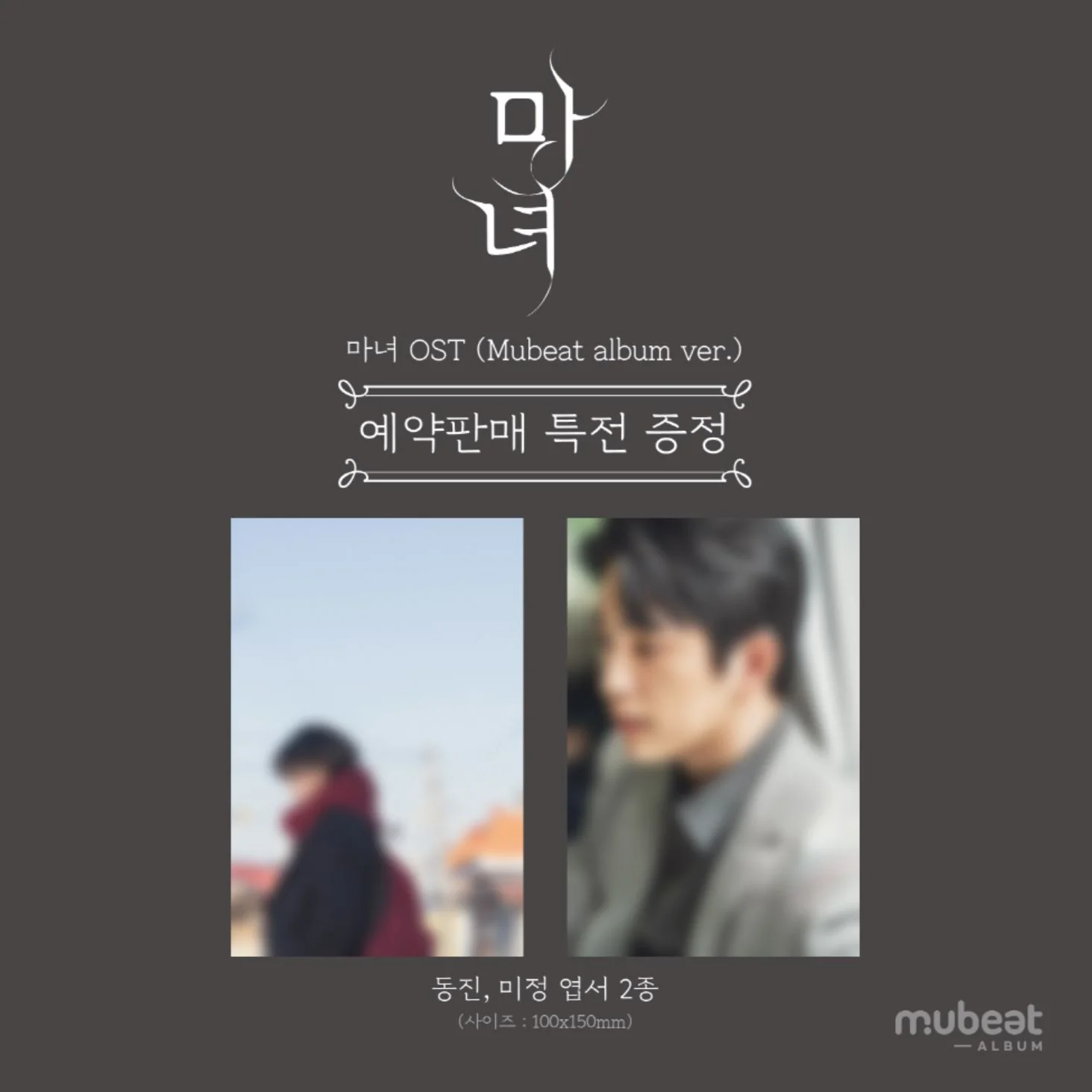 THE WITCH : OST (MUBEAT ALBUM VER.) - Image 6