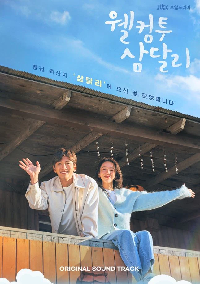 WELCOME TO SAMDAL-RI O.S.T (JTBC DRAMA) - Image 2